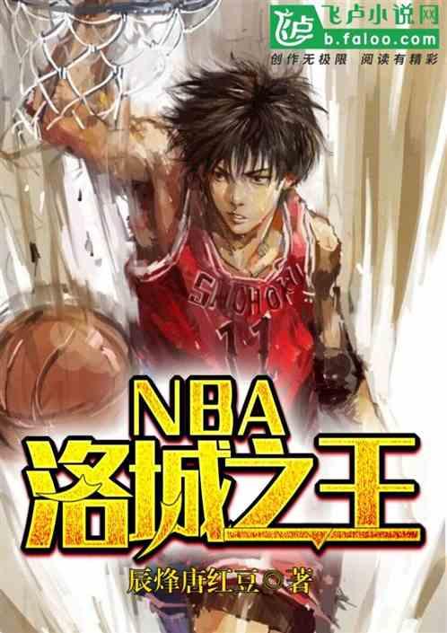 洛城悍匪NBA