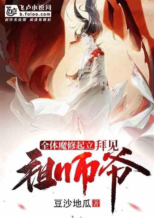 全体魔修起立拜见祖师爷免费阅读