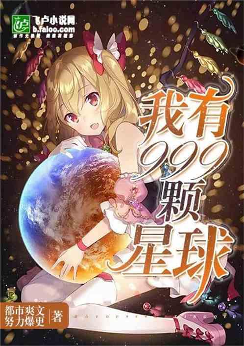 我有999颗星球免费版