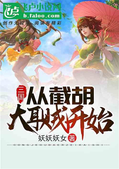 三国从截胡大耳贼开始变强全文免费阅读