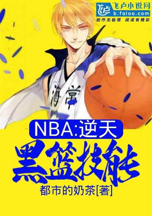 nba开局三个逆天技能书屋