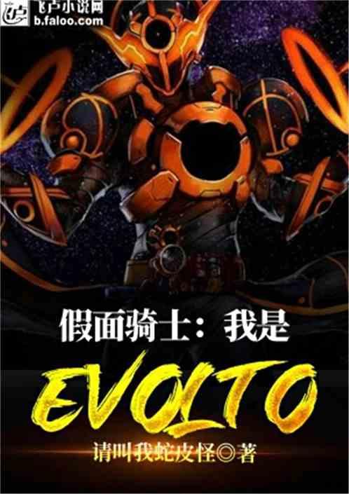 假面骑士我是evolto 最新章节 无弹窗