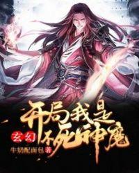 玄幻开局我是不死神魔TXT