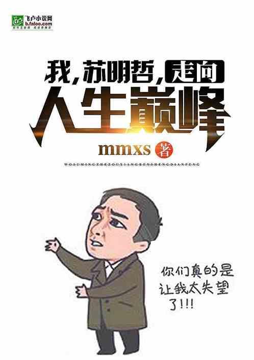 我苏明哲走向人生巅峰TXT