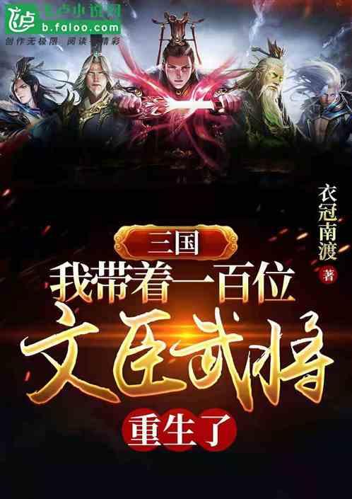 三国我带着一百文臣武将重生了卡夜阁