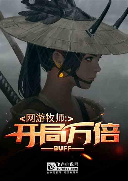 网游开局万倍Buff!2k