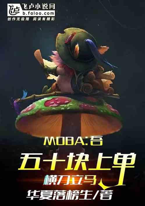 moba50块上单