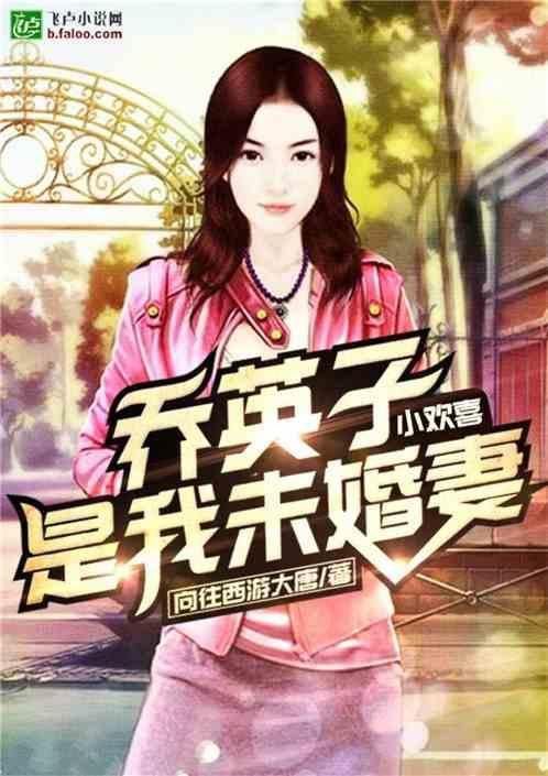 乔英子是我未婚妻1300