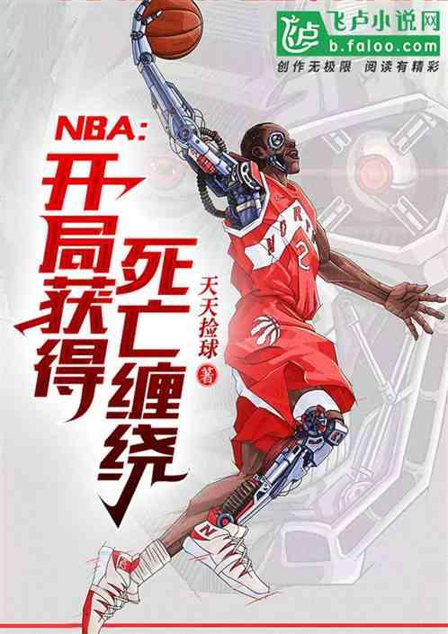 死亡缠绕NBA