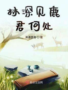 林深见鹿什么含义