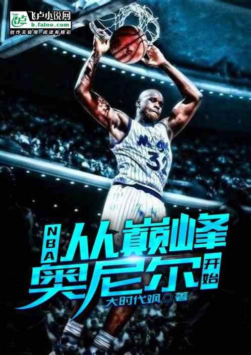 nba从巅峰奥尼尔开始爱看书吧