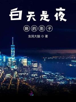 白天是夜晚的影子对吗