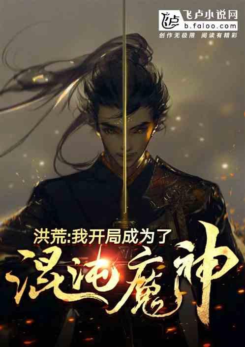 洪荒开局融合混沌魔神洪水公共