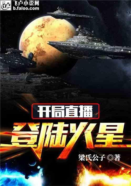 开局直播登陆火星全文免费