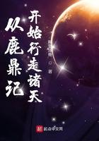 从鹿鼎记开始行走诸天 第2章