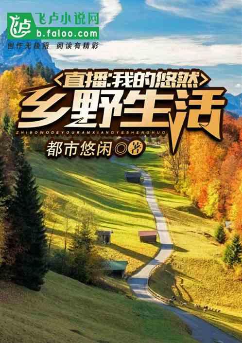 直播我的悠然乡野生活免费 都市悠闲