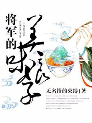 将军的美味娘子txt全集