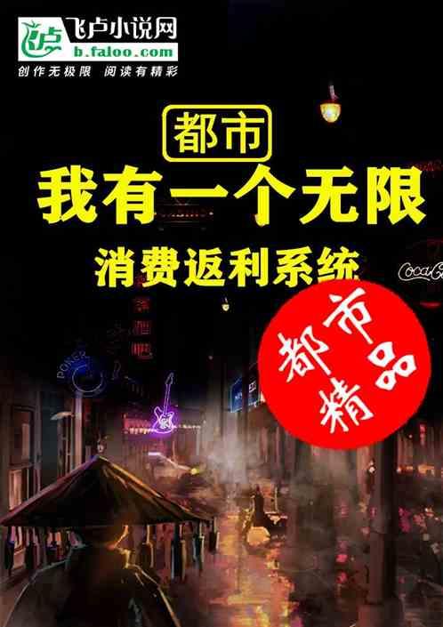 都市我有一个无限消费返利系统.txt