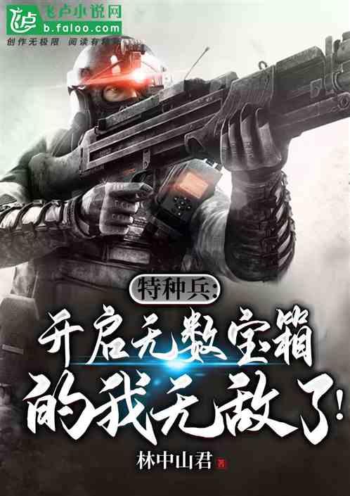 特种兵开启无数宝箱的我无敌了!作者 林中山君