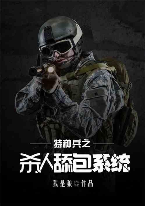 特种兵之超神舔包系统读书族