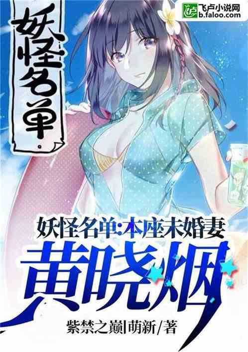 妖怪名单本座未婚妻黄晓烟在哪里可以看完整版