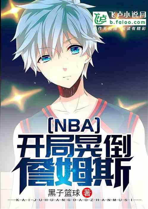 nba开局晃倒詹姆斯 黑子篮...[图文