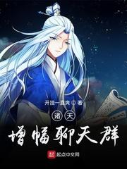 综漫带着无限增幅加入聊天群