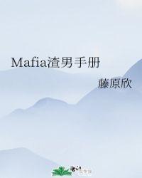 mafia渣男手册肉