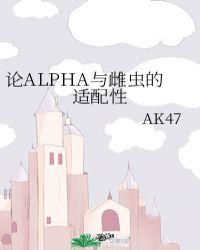 论alpha与雌虫的适配性顾九州