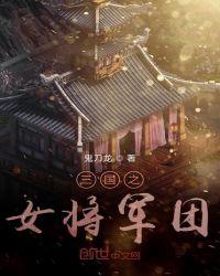 三国之女将军团图片大全