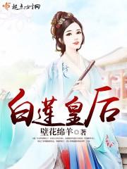 白莲皇后介绍