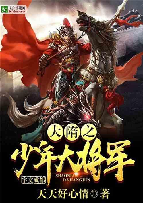 大隋之少年大将军宇文成都免费版