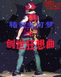 精灵宝可梦三大创世神兽