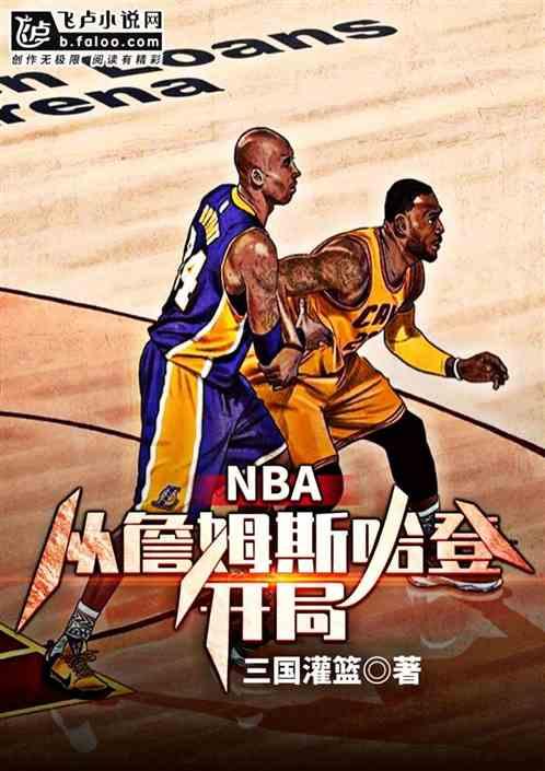 nba从詹姆斯哈登开局全文