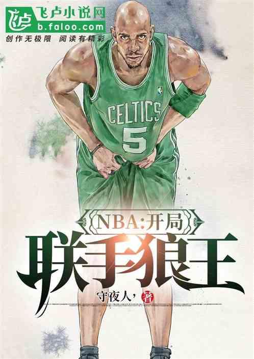 nba开局联手狼王免费