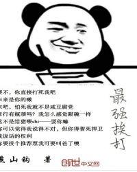 最强挨揍系统在线收听