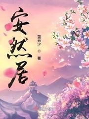 安然居住什么意思