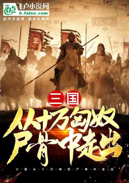 三国从10万匈奴尸骨中走出