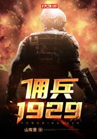 佣兵1929无广告无弹窗