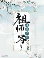 祖师爷宠妻法则全文免费阅读