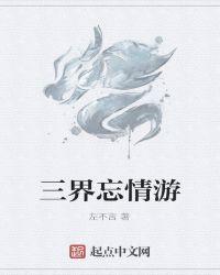 游三界法术