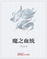 血之魔能师死了?