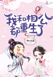 我和相公都重生了 烟火无霜