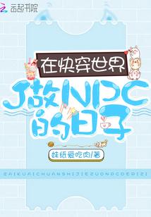 在快穿世界做NPC的日子类似