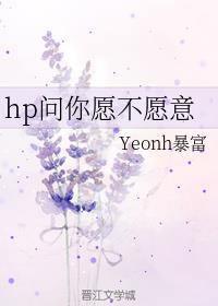 hp不是元首是星星(Yeonh暴富)