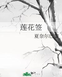 莲花签结局是什么意思