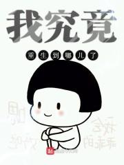 我究竟重生到哪儿了漫画