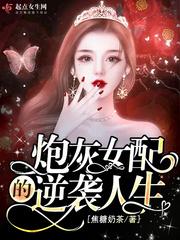 炮灰女配的逆袭人生动漫免费观看