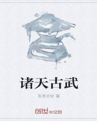 诸天古武宗师