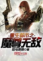 无敌仙尊重生都市 仙尊魔尊